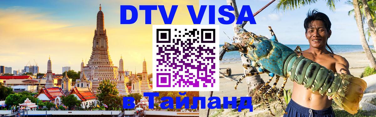 Виза ДТВ на 5 лет в Тайланд 