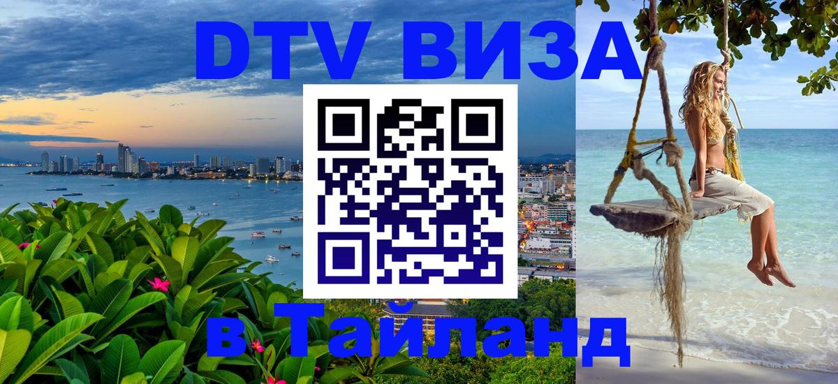DTV Visa Thailand — прайс и условия, виза без дополнительных документов - 